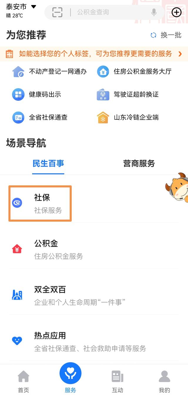 @泰安人：社保相关业务“查”“办”就上“爱山东”！“一站式”服务乐享掌上数字生活