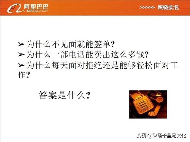 阿里内部销售培训方案：《电话销售三部曲》，如何抓住精准客户？