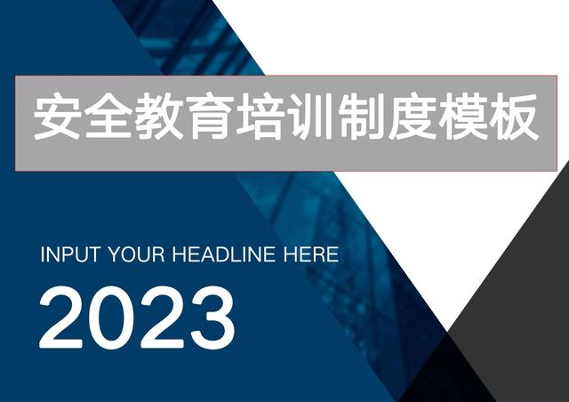 新版！2023安全教育培训制度模板，拿去就能用！（附表格）