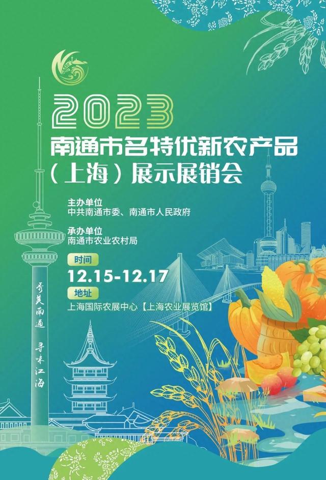 本周五起，这里将举办“2023南通名特优新农产品（上海）展示展销会”