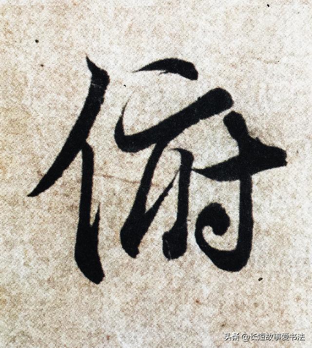 “俯”字对王羲之说：我想做个“绅士”！王羲之点点头：如你所愿