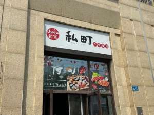 寿司店(停业整改厦门查处一网红寿司店外卖月售超2000单)