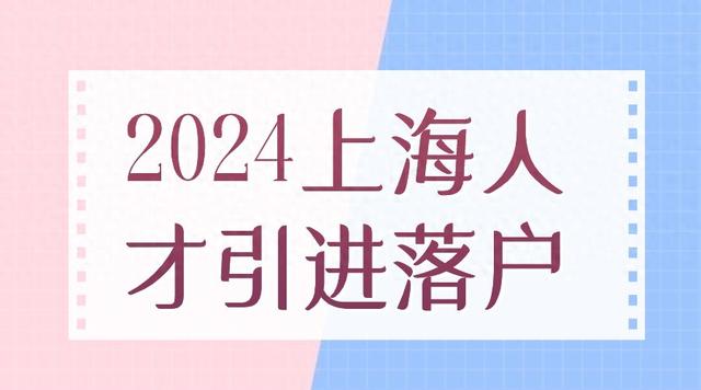 2024人才引进落户上海方式！哪些人才可以快速拿到上海户口呢？