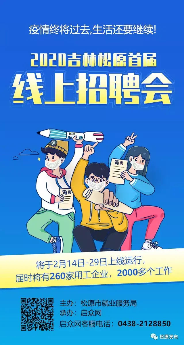 松原市首届网络招聘会开幕的公告（松防办公告〔8号〕）