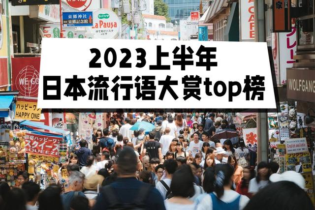 2023上半年日本流行语大赏top榜