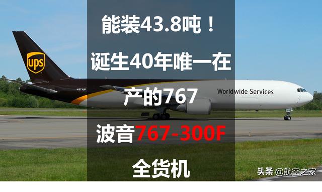 能装43.8吨！诞生40年唯一在产的767：波音767-300F全货机