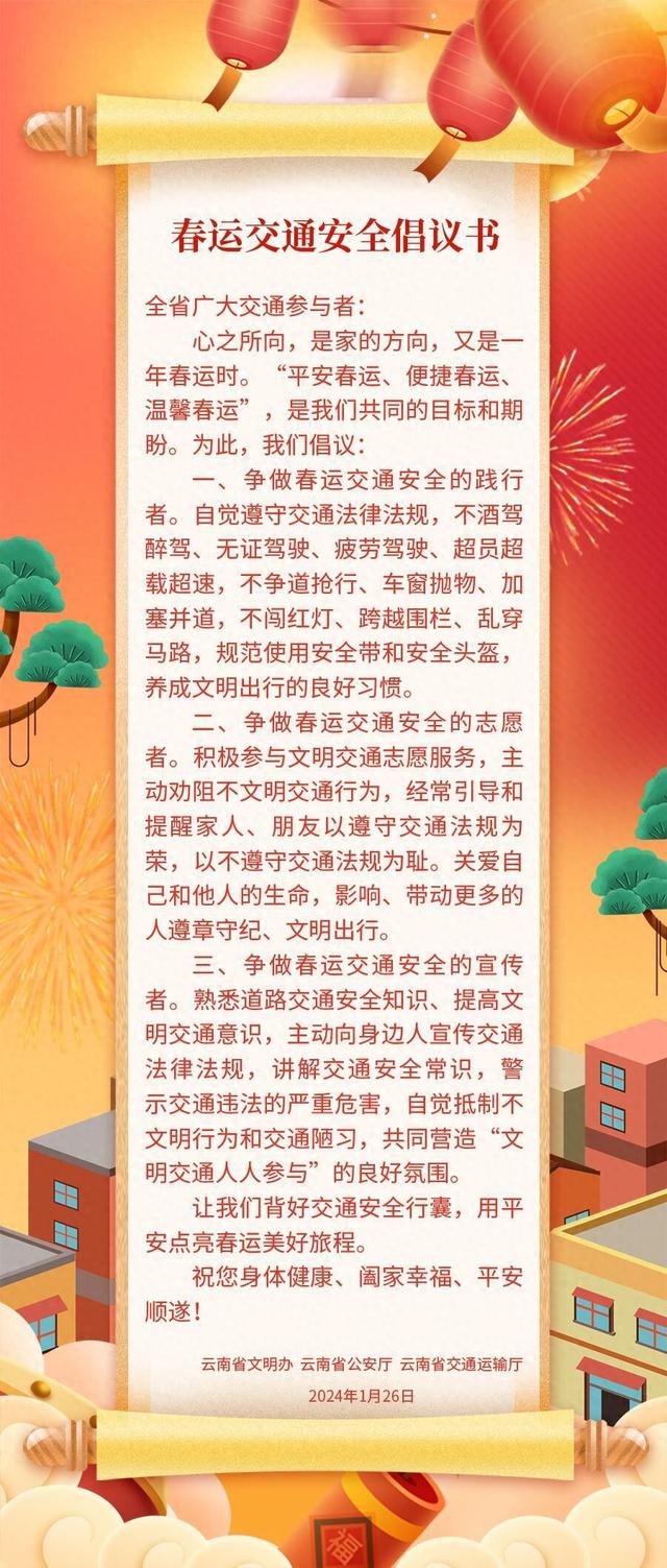 云南省文明办、省公安厅、省交通厅联合发布春运交通安全倡议书