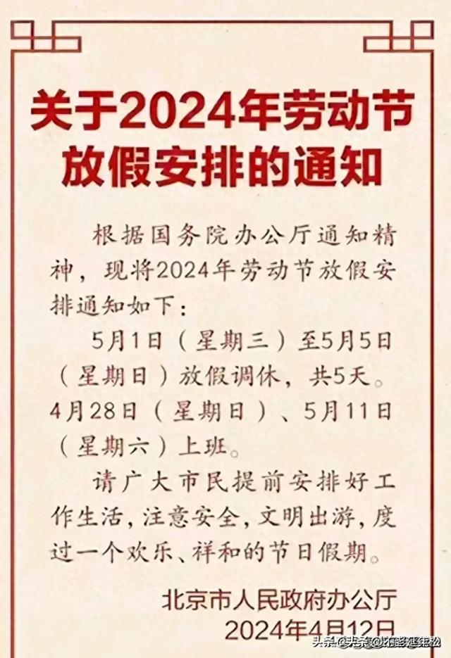 越闹越大！五一放假最新安排通知来了！后面中秋、国庆还要调休！