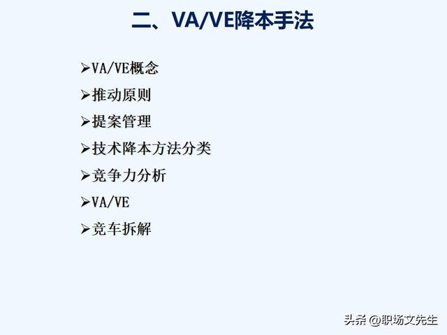 VAVE降本手法，如何推动降本，提高降本意识，提高成本管理水平