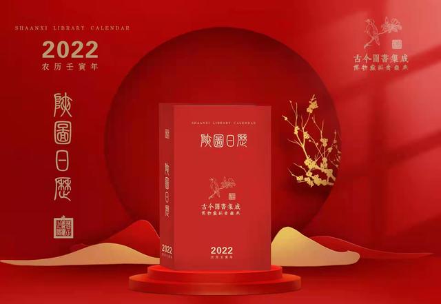 让书写在古籍里的文字活起来--陕图文创《2022陕图日历·古今图书集成》正式推出