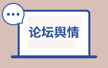 3.8 口罩、疫情主题论坛舆情热度大增，星期六等公司最受关注