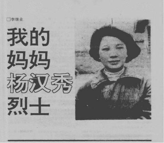 烈士杨汉秀：被伯父杀害后，无人知晓，女儿拿着错误名字寻她15年