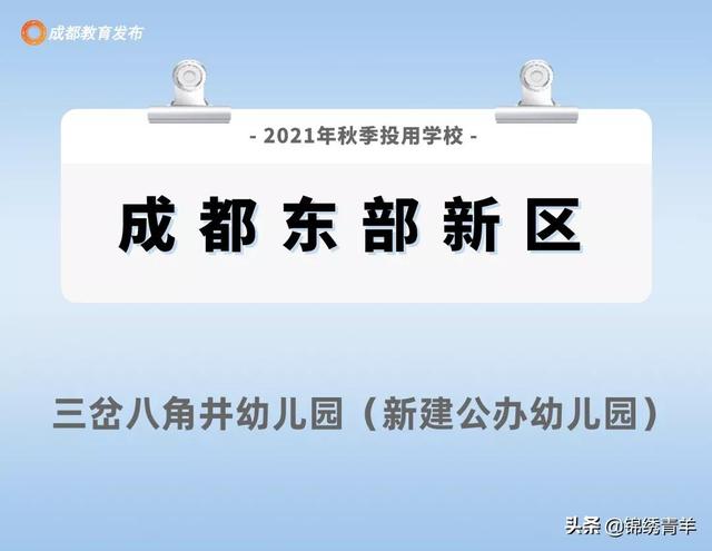 成都213所新建学校投用！看看你家附近有吗？