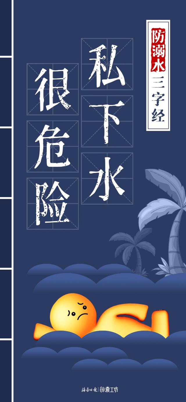 夏日炎炎，海南这本“防溺水三字经”请收好！