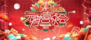 芒果tv直播(正月十五闹元宵《2024湖南卫视芒果TV元宵喜乐会》2月24日晚直播)