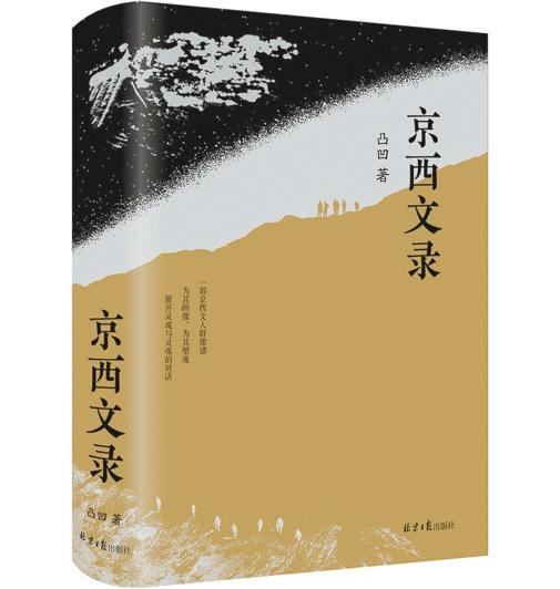 凸凹《京西文录》：那些铸造“北京文化后花园”辉煌的人们