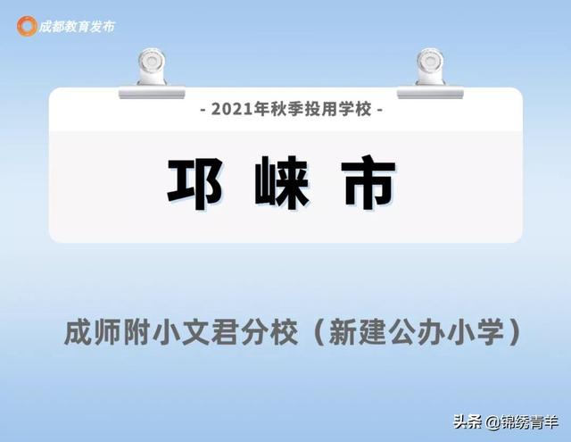 成都213所新建学校投用！看看你家附近有吗？