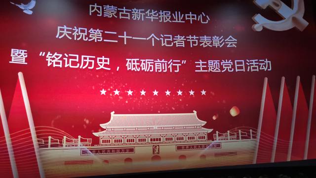 内蒙古新华报业中心对6名先进个人及两件新媒体作品通报表扬