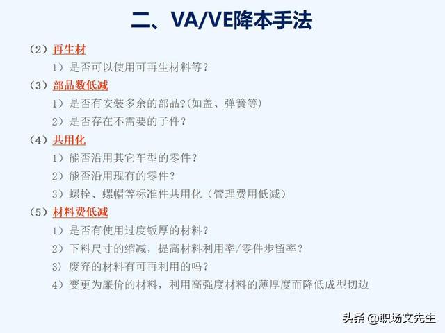 VAVE降本手法，如何推动降本，提高降本意识，提高成本管理水平