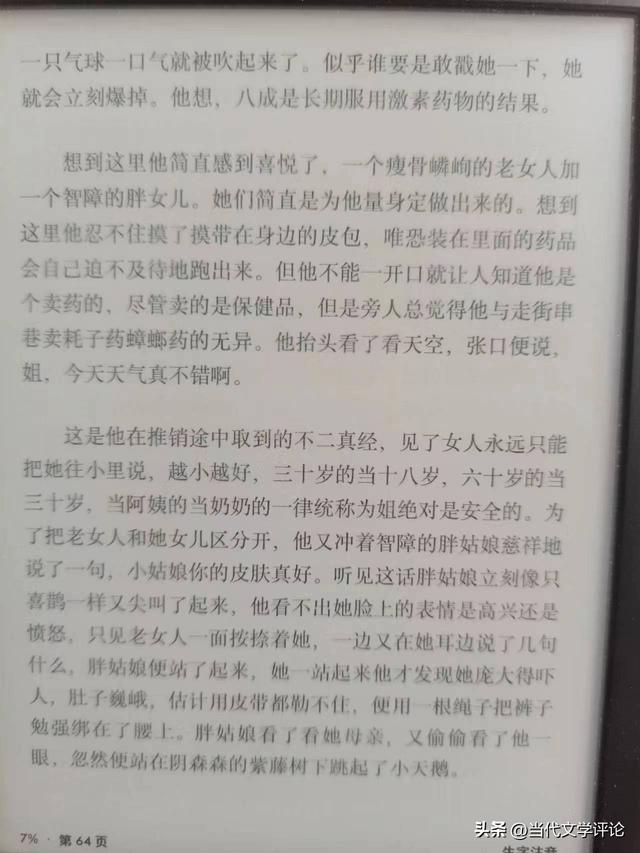 孙频的小说《圣婴》讲了一个男人为了钱娶了一个二百公斤的女人