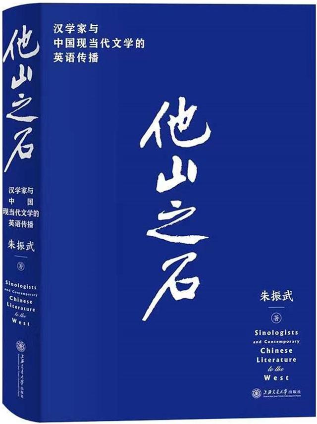 汉学家怎样向世界讲中国故事——评朱振武“中国故事英语传播三部曲”