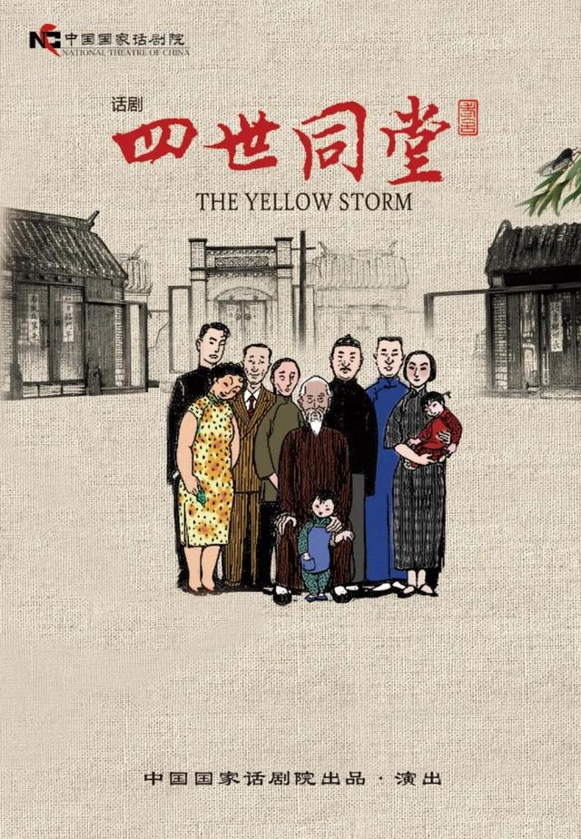 全明星阵容舞台同框，《四世同堂》载誉上演！