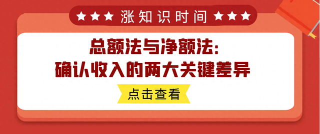 总额法与净额法：确认收入的两大关键差异