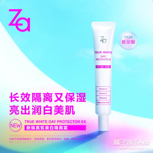 Za姬芮新焕真皙美白隔离霜EX正装试用