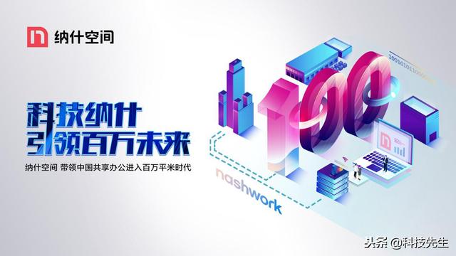 纳什空间突破百万平米运营面积，四大领域科技布局Proptech