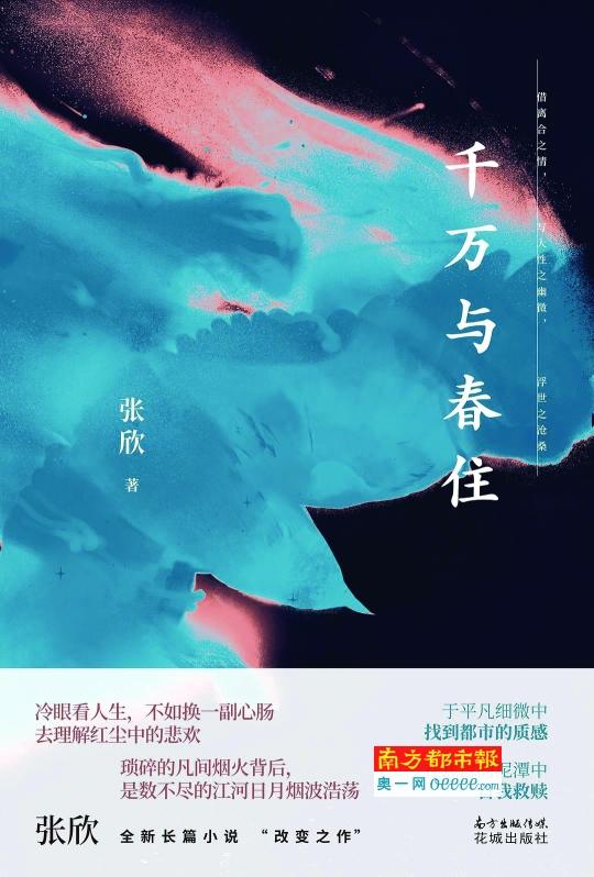 张欣转型之作：《千万与春住》