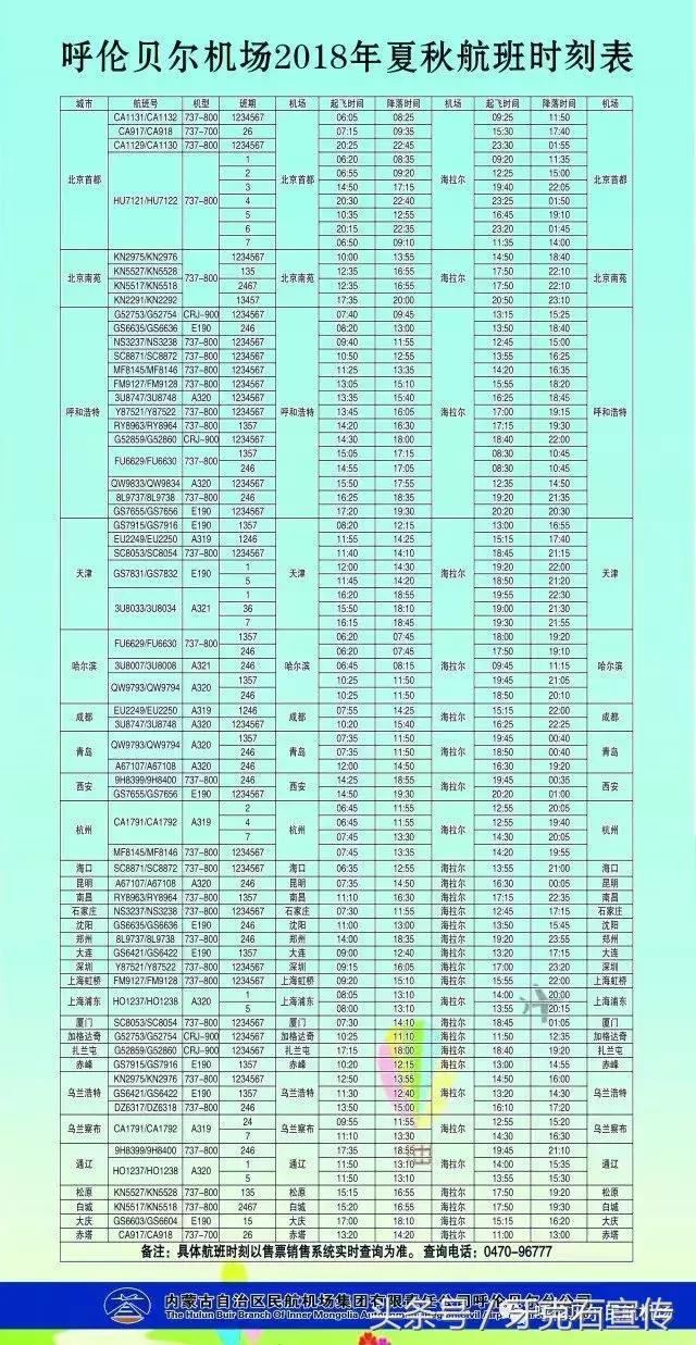 扩散｜呼伦贝尔机场新开6条航线，带你出去耍！（附夏秋航班时刻表）