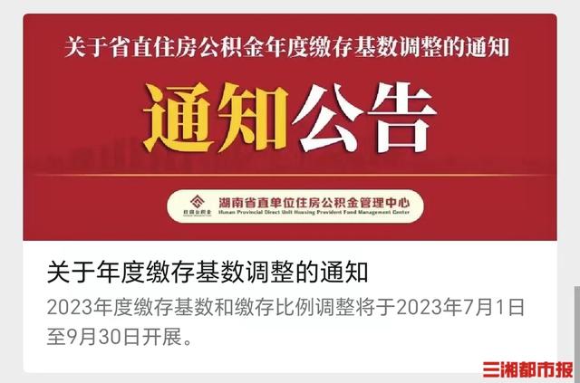 湖南省直公积金最高月缴存额提至7270元，最低194元