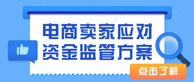 电商卖家应对资金监管方案