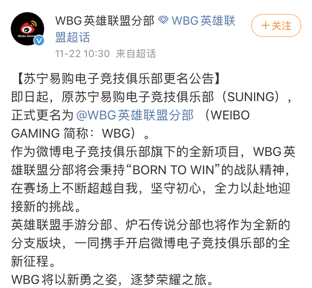 微博入局英雄联盟，SN战队易主更名为WBG