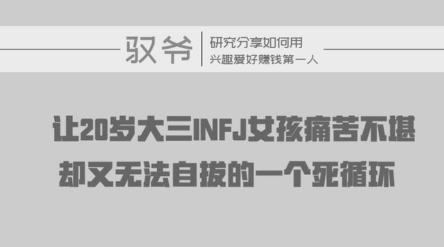 让20岁大三INFJ女孩痛苦不堪，却又无法自拔的一个死循环