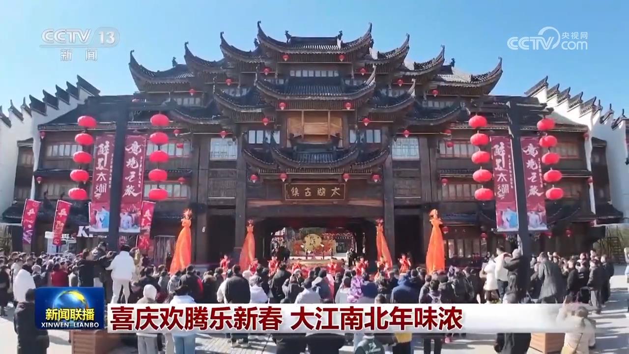 喜庆欢腾乐新春 大江南北年味浓