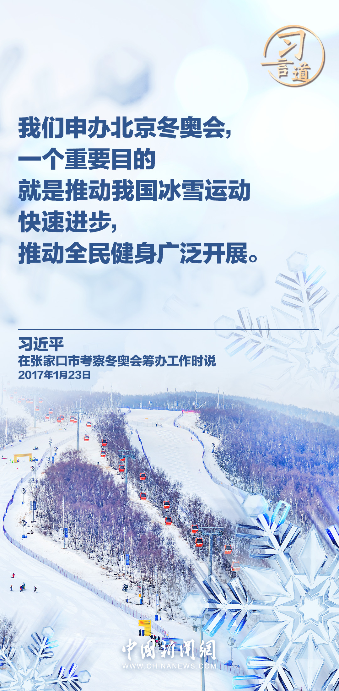 【冰雪春天】习言道｜推动冬季群众体育运动开展，增强人民体质