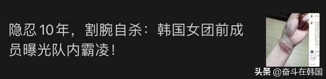 前韩女团成员自爆学生时代被前辈性侵！此前曾遭队友霸凌数次自杀