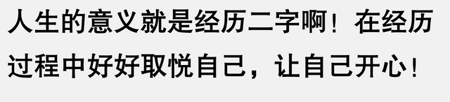 短暂人生怎样才算有意义呢？网友说，用有限的时间去获得无数体验