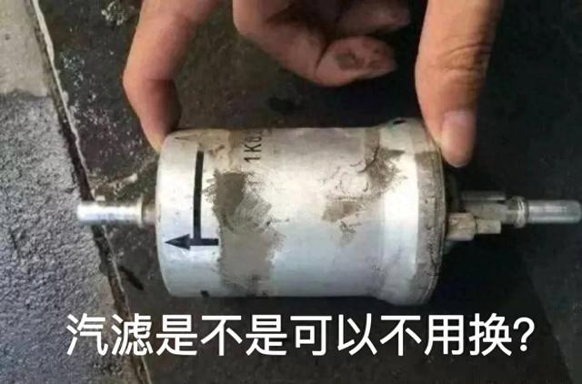 汽油滤清器需要更换吗？汽滤多久换一次？汽车保养之：汽油滤清器