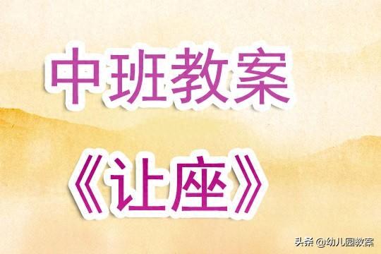 幼儿园中班教案《让座》