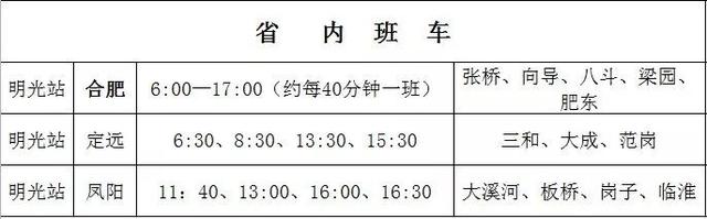 超实用！明光开往南京、蚌埠、合肥等方向的最新汽车班次时刻表来了！