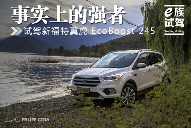 事实上的强者 试驾新福特翼虎 EcoBoost 245