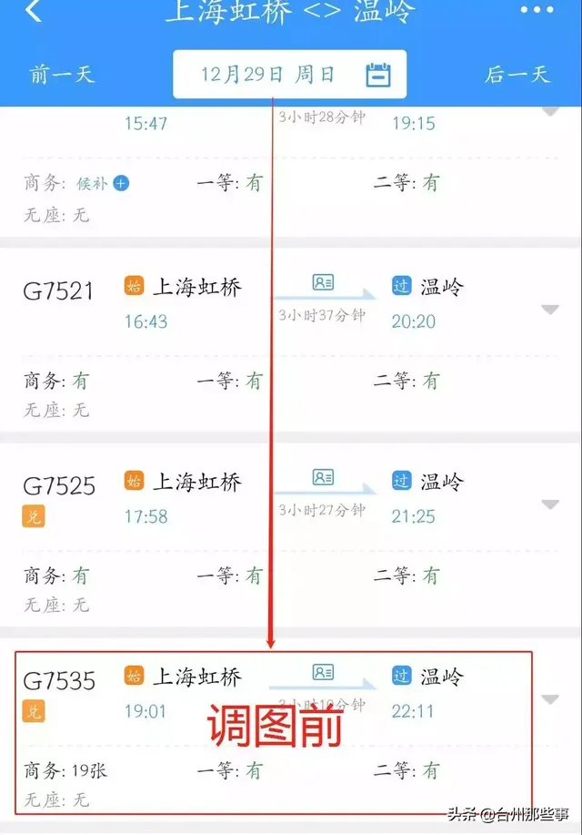 「台州」12月30日起调整！沪杭回温岭的末班动车均提前1小时左右