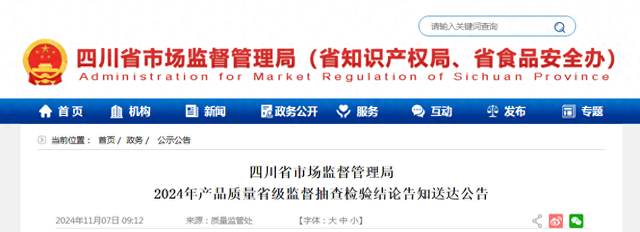 四川省市场监督管理局发布2024年产品质量省级监督抽查检验结论告知送达公告