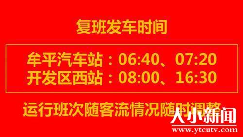 牟平汽车站恢复牟平至开发区班线客运 中途禁止上下客、装卸行包