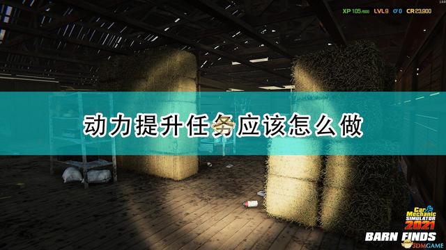 《汽车修理工模拟2021》动力提升任务攻略分享