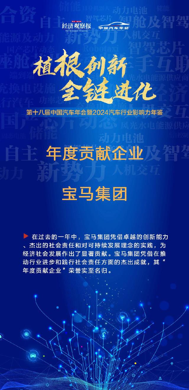 宝马集团：收录2024汽车行业影响力年鉴“年度贡献企业”