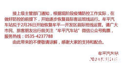 牟平汽车站恢复牟平至开发区班线客运 中途禁止上下客、装卸行包