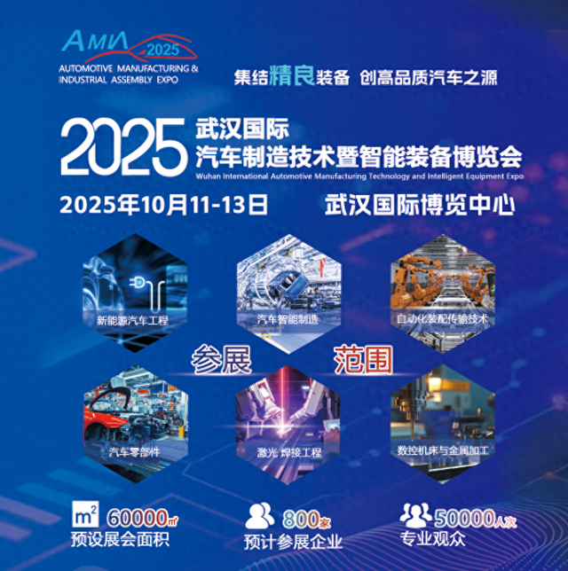 2025武汉汽车制造技术暨智能装备博览会携手工博会探索智能制造